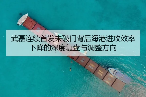 武磊连续首发未破门背后海港进攻效率下降的深度复盘与调整方向
